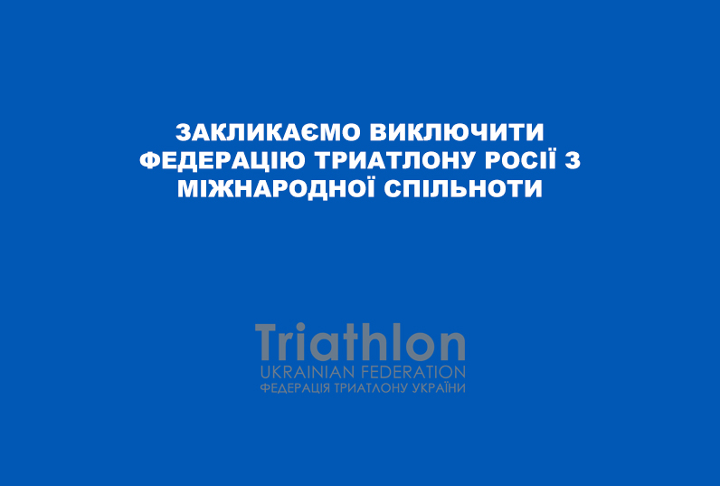 Закликаємо виключити Федерацію триатлону Росії з міжнародної спільноти!