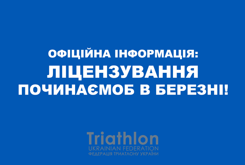 Про початок ліцензування членів ФТУ