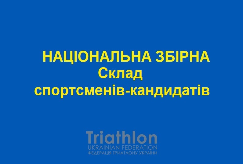 Національна збірна. Склад спортсменів-кандидатів 2024